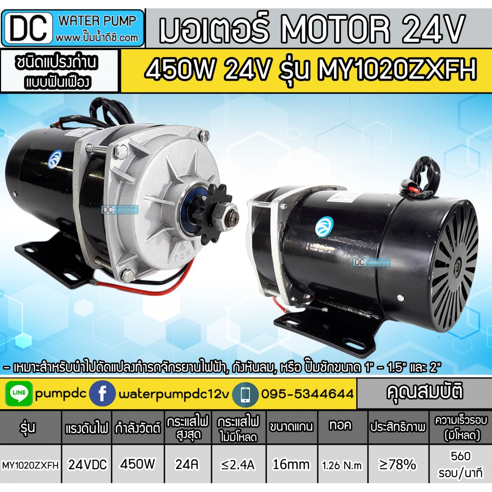 มอเตอร์เกียร์ตรง 450W 24V 560RPM รุ่น MY1020ZXFH